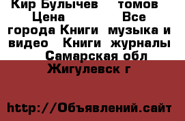 Кир Булычев 16 томов › Цена ­ 15 000 - Все города Книги, музыка и видео » Книги, журналы   . Самарская обл.,Жигулевск г.